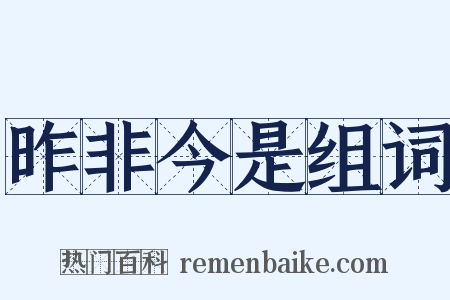 昨非今是组词是什么意思的图片